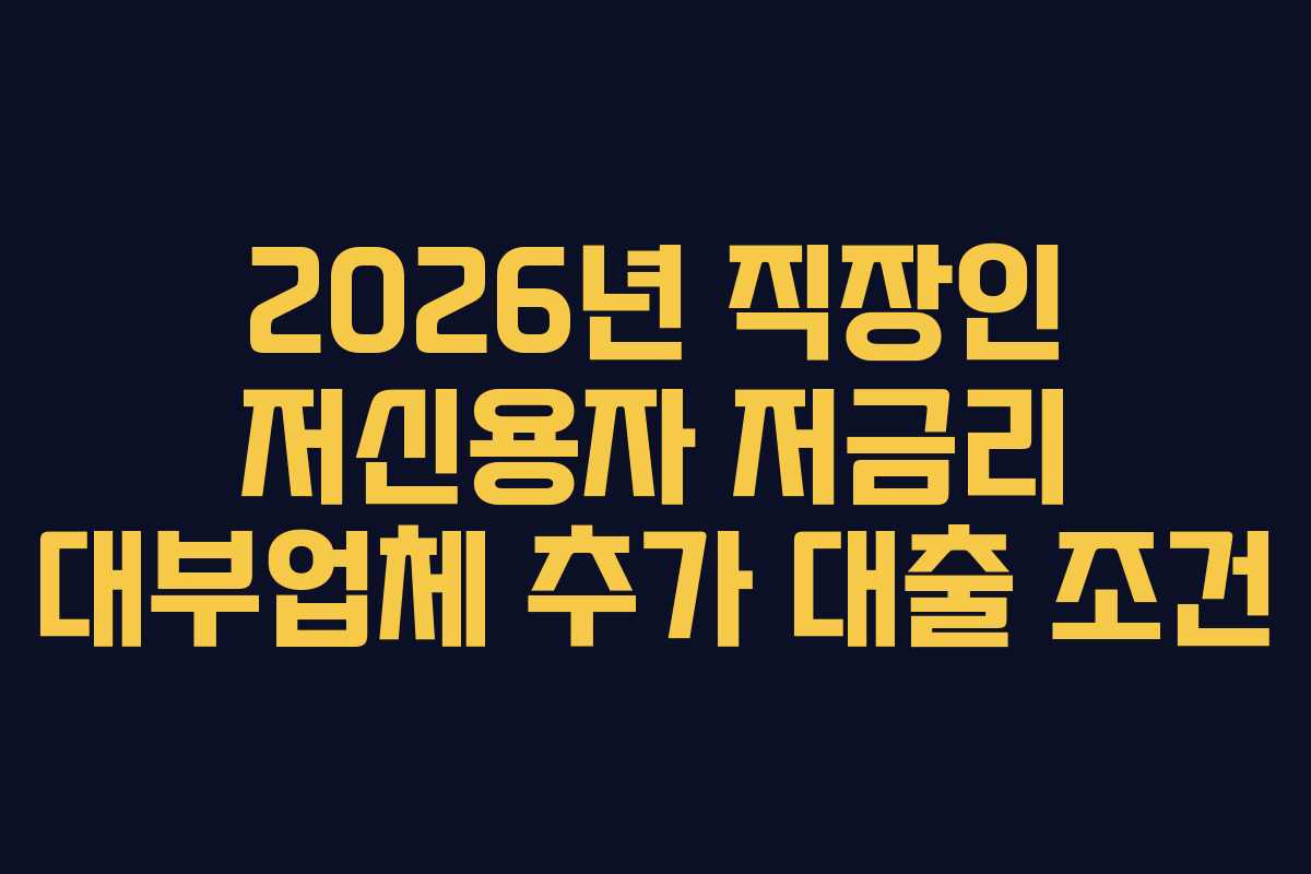 2026년-직장인-저신용자-저금리-대부업체-추가-대출-조건