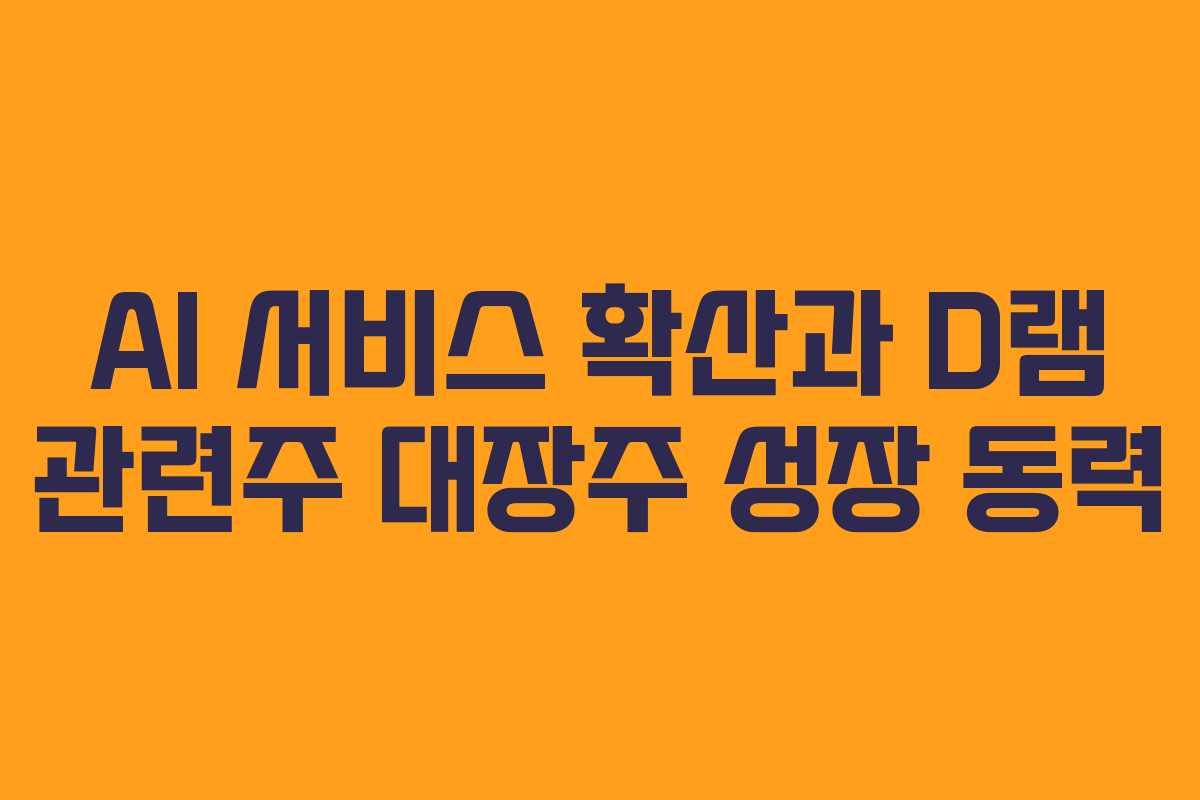 AI-서비스-확산과-D램-관련주-대장주-성장-동력
