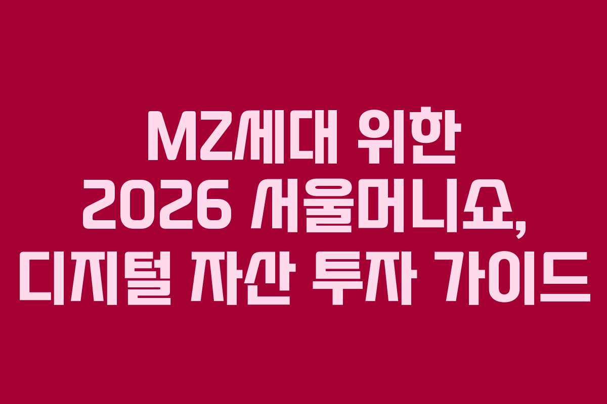 MZ세대-위한-2026-서울머니쇼,-디지털-자산-투자-가이드