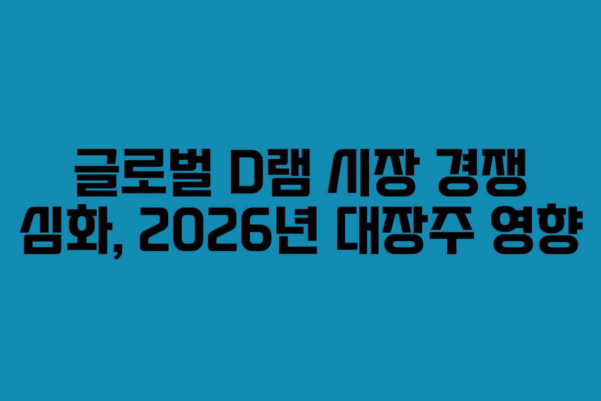 글로벌-D램-시장-경쟁-심화,-2026년-대장주-영향
