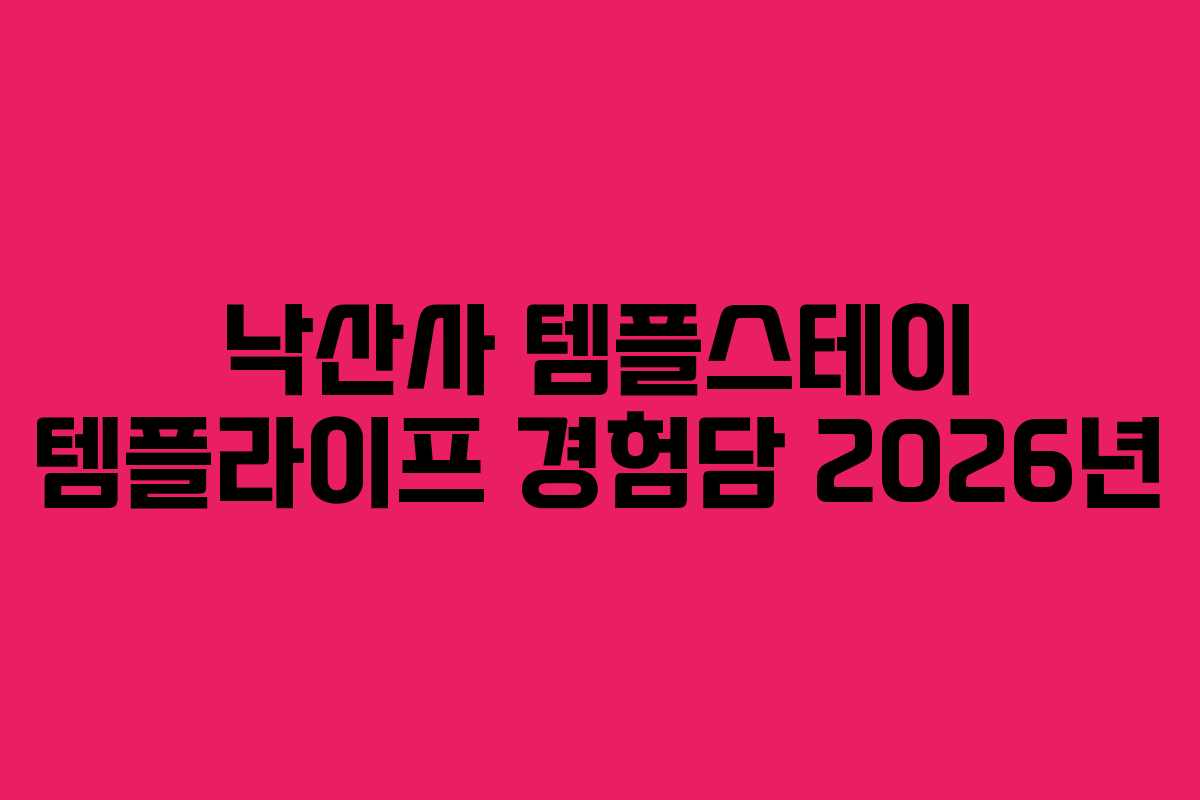 낙산사-템플스테이-템플라이프-경험담-2026년