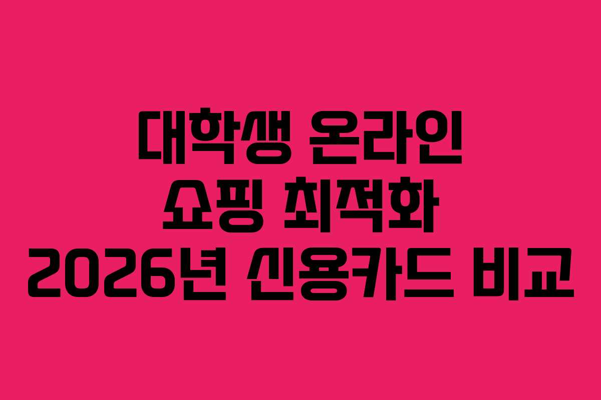 대학생-온라인-쇼핑-최적화-2026년-신용카드-비교