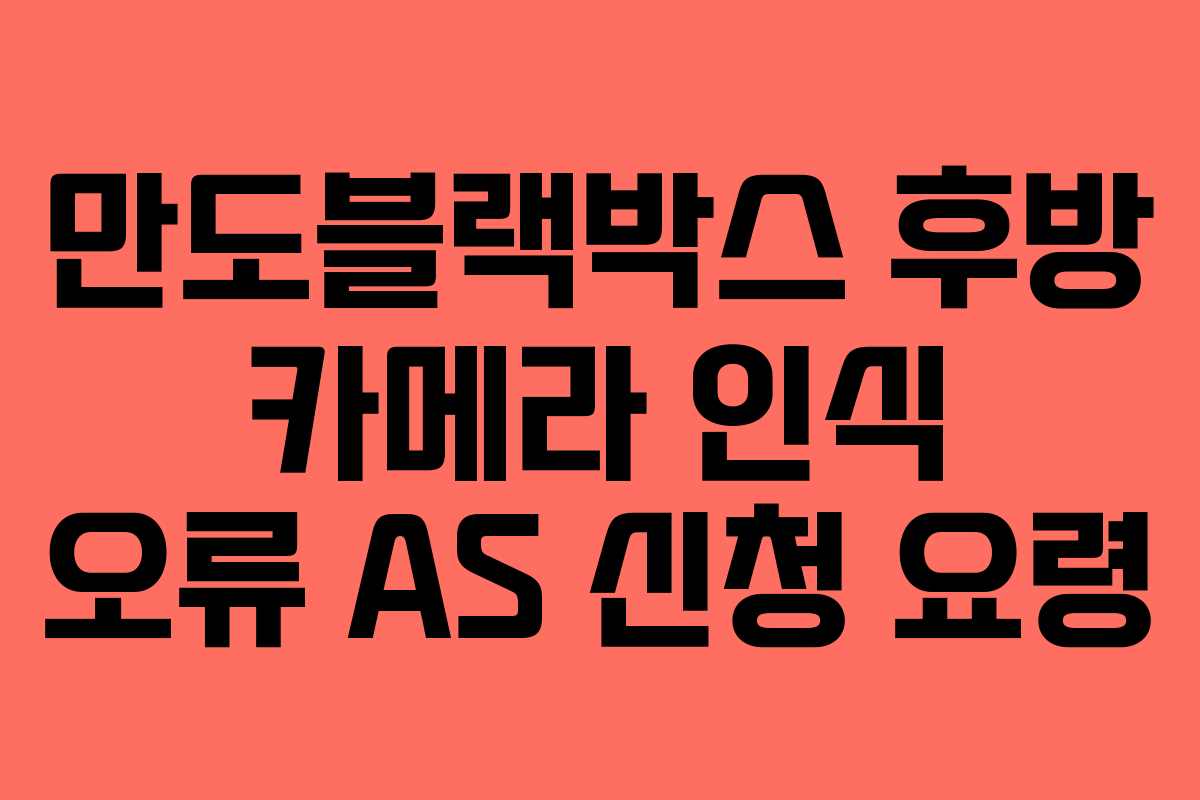 만도블랙박스-후방-카메라-인식-오류-AS-신청-요령