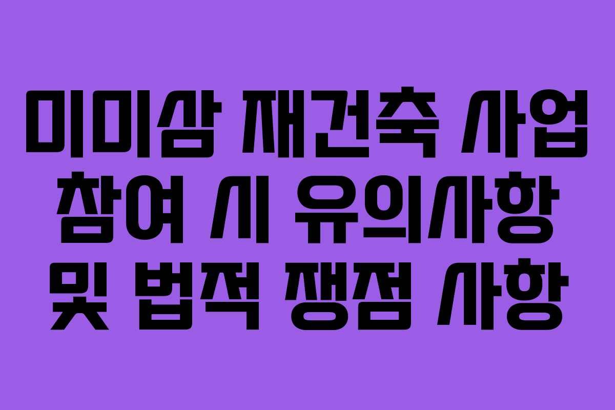 미미삼-재건축-사업-참여-시-유의사항-및-법적-쟁점-사항