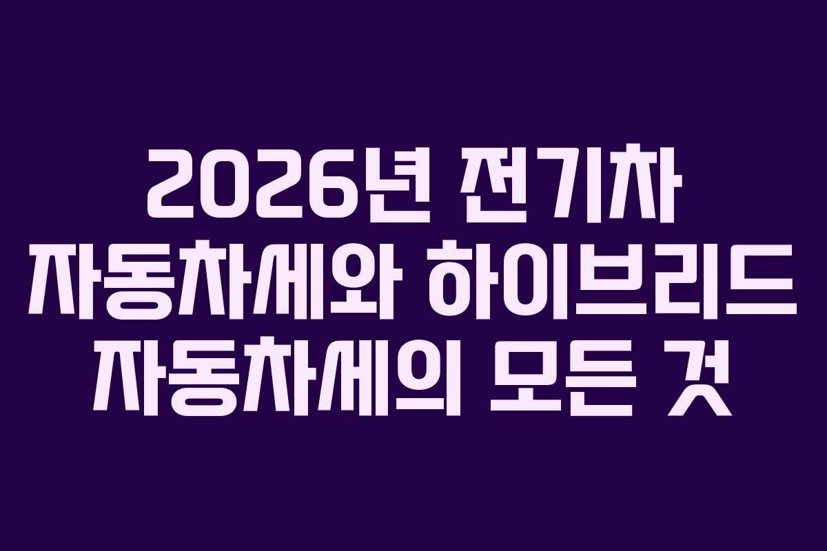 2026년-전기차-자동차세와-하이브리드-자동차세의-모든-것