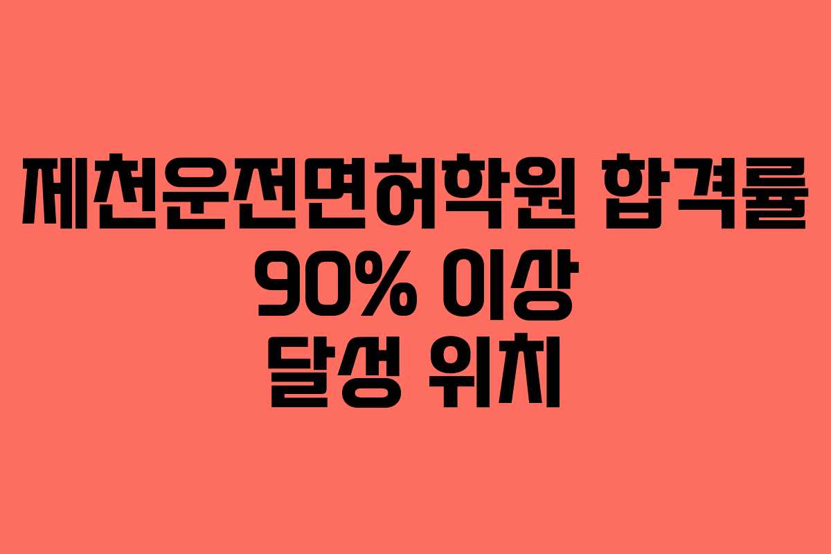 제천운전면허학원-합격률-90%-이상-달성-위치
