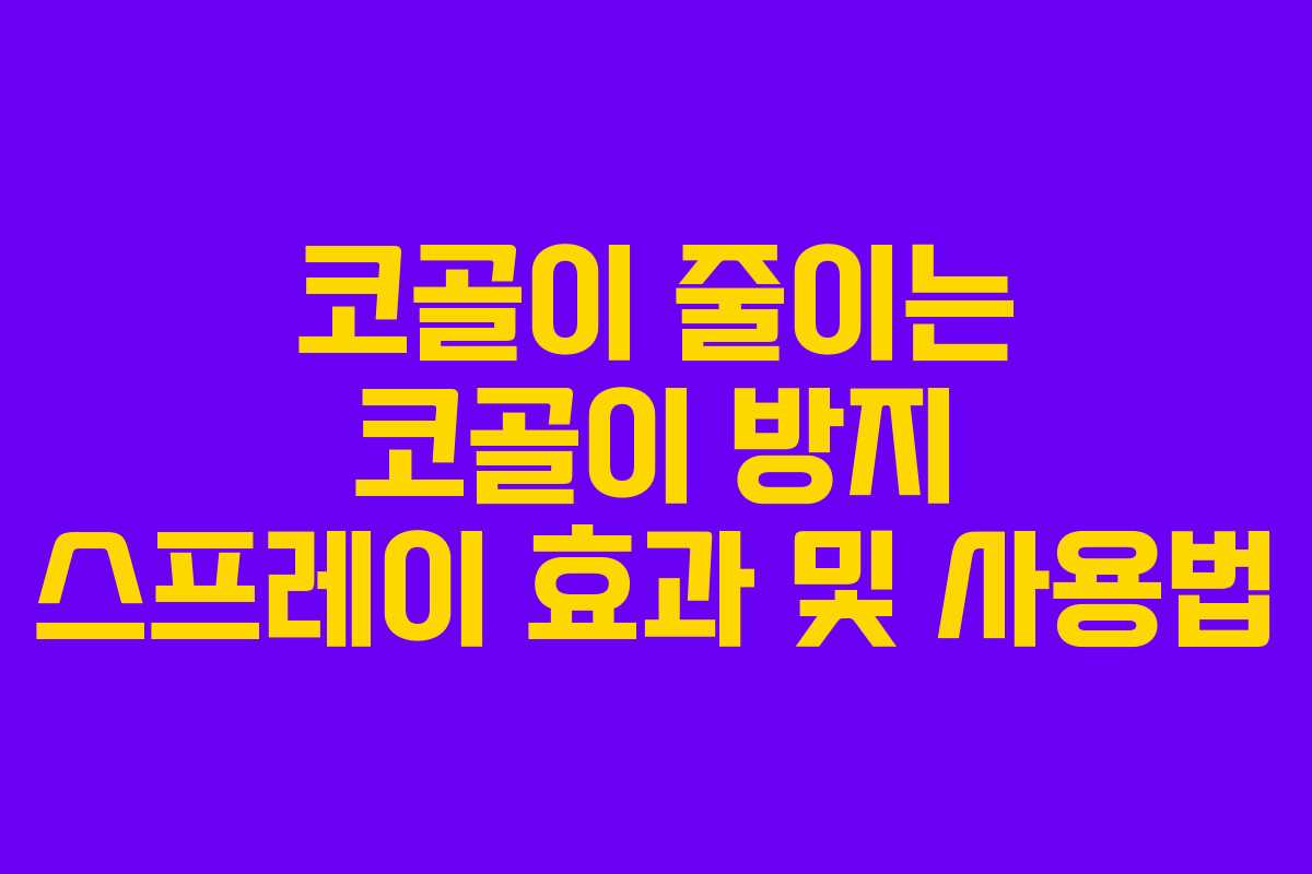 코골이-줄이는-코골이-방지-스프레이-효과-및-사용법