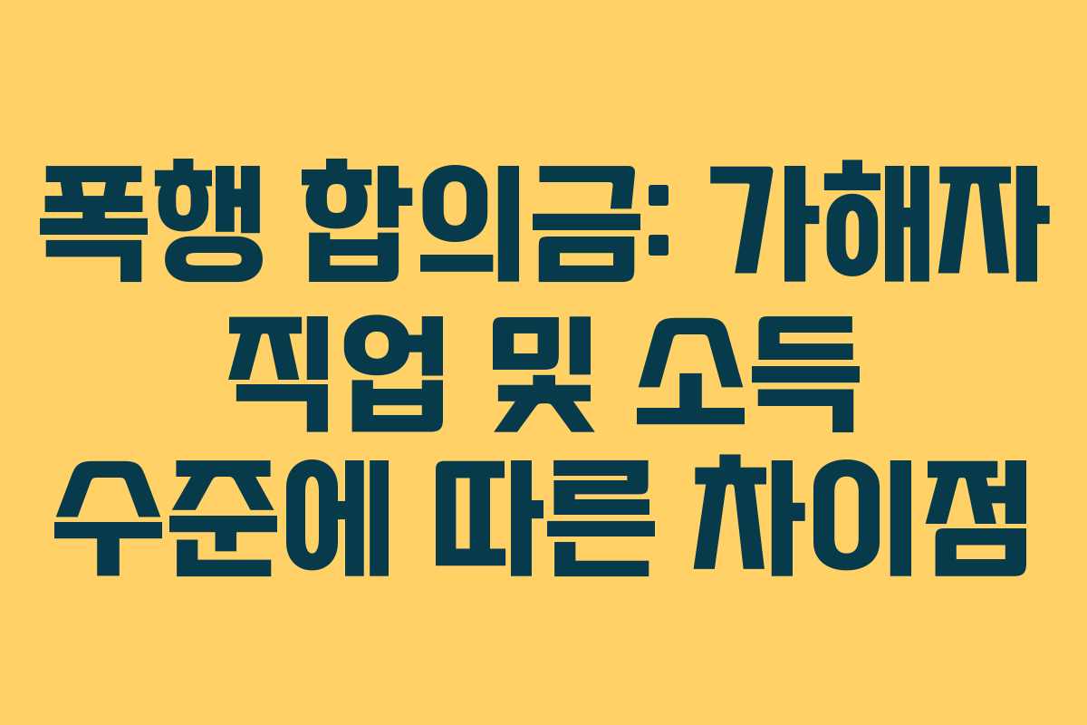 폭행-합의금-가해자-직업-및-소득-수준에-따른-차이점
