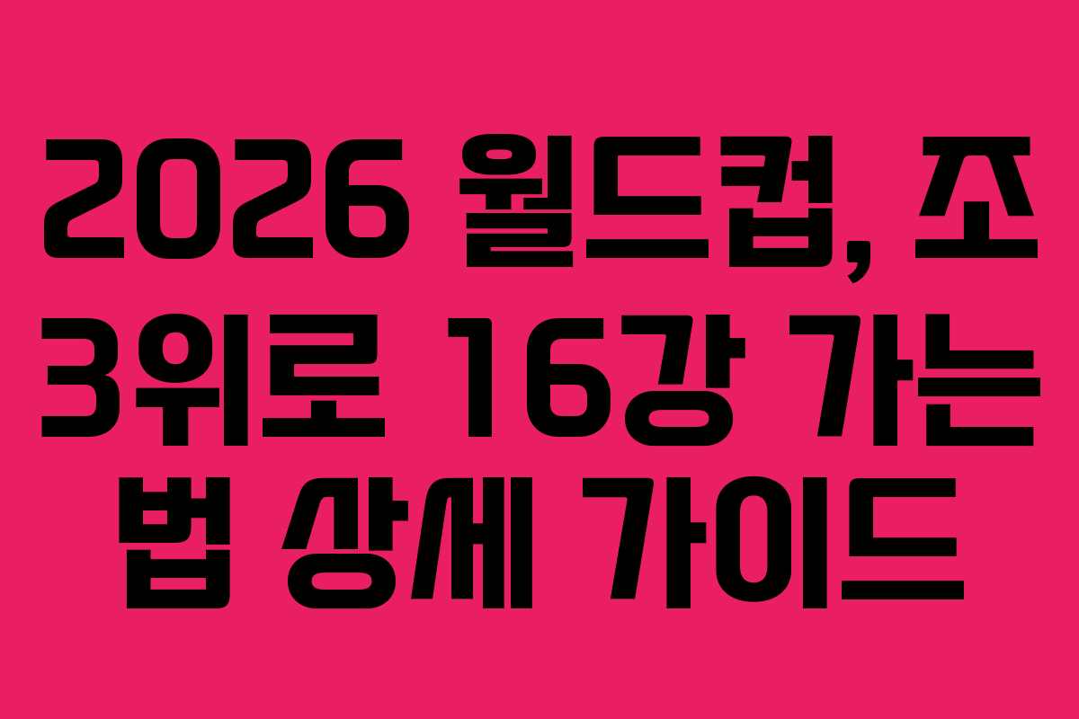 2026-월드컵,-조-3위로-16강-가는-법-상세-가이드