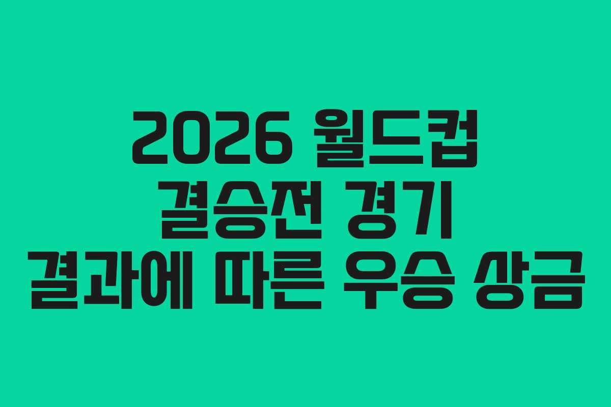 2026-월드컵-결승전-경기-결과에-따른-우승-상금