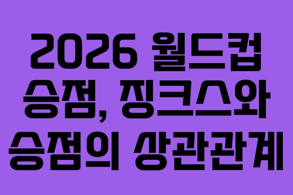 2026-월드컵-승점,-징크스와-승점의-상관관계