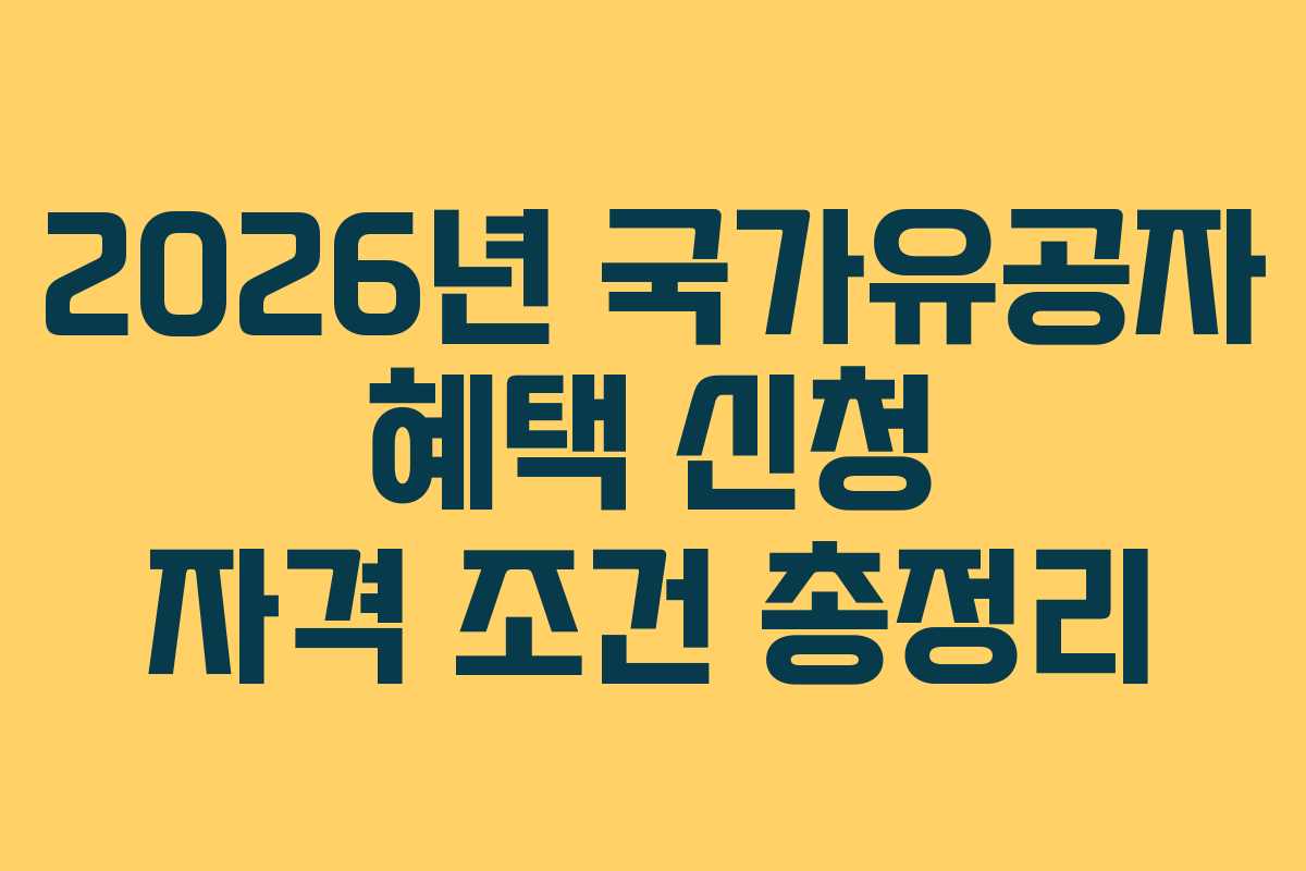 2026년-국가유공자-혜택-신청-자격-조건-총정리
