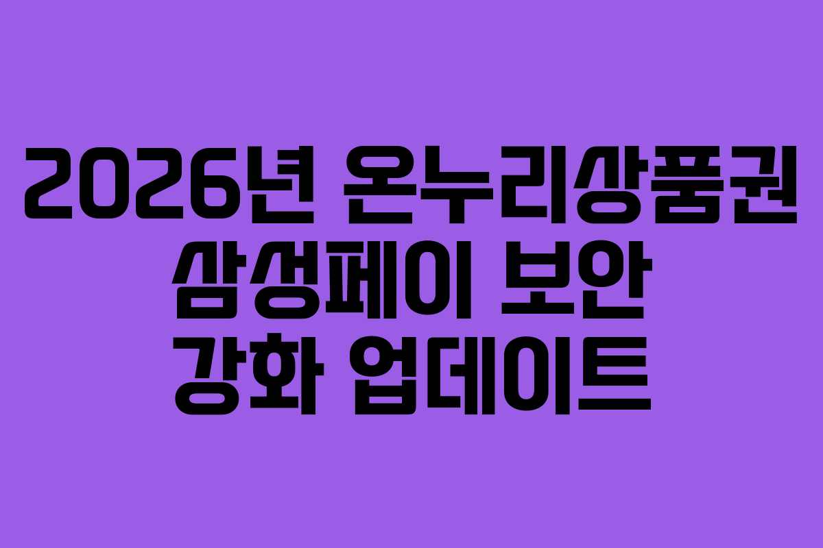 2026년-온누리상품권-삼성페이-보안-강화-업데이트