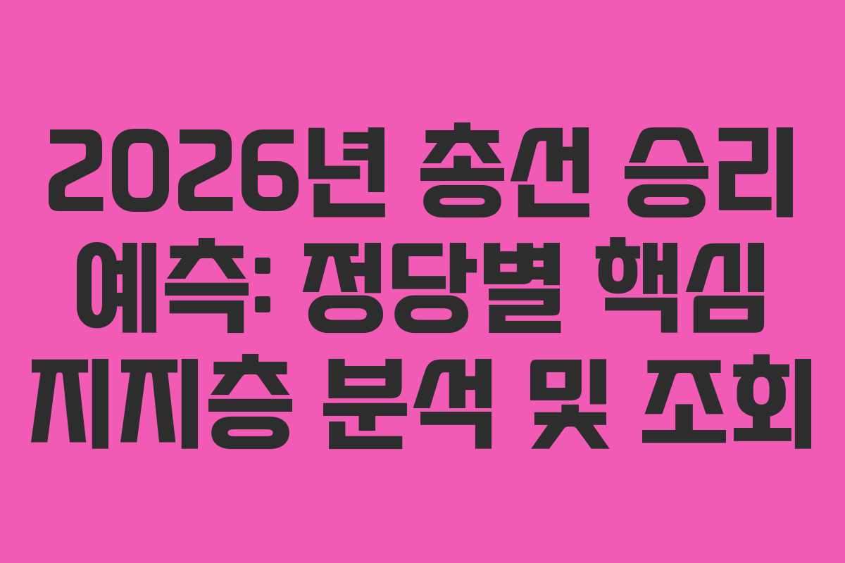 2026년-총선-승리-예측-정당별-핵심-지지층-분석-및-조회
