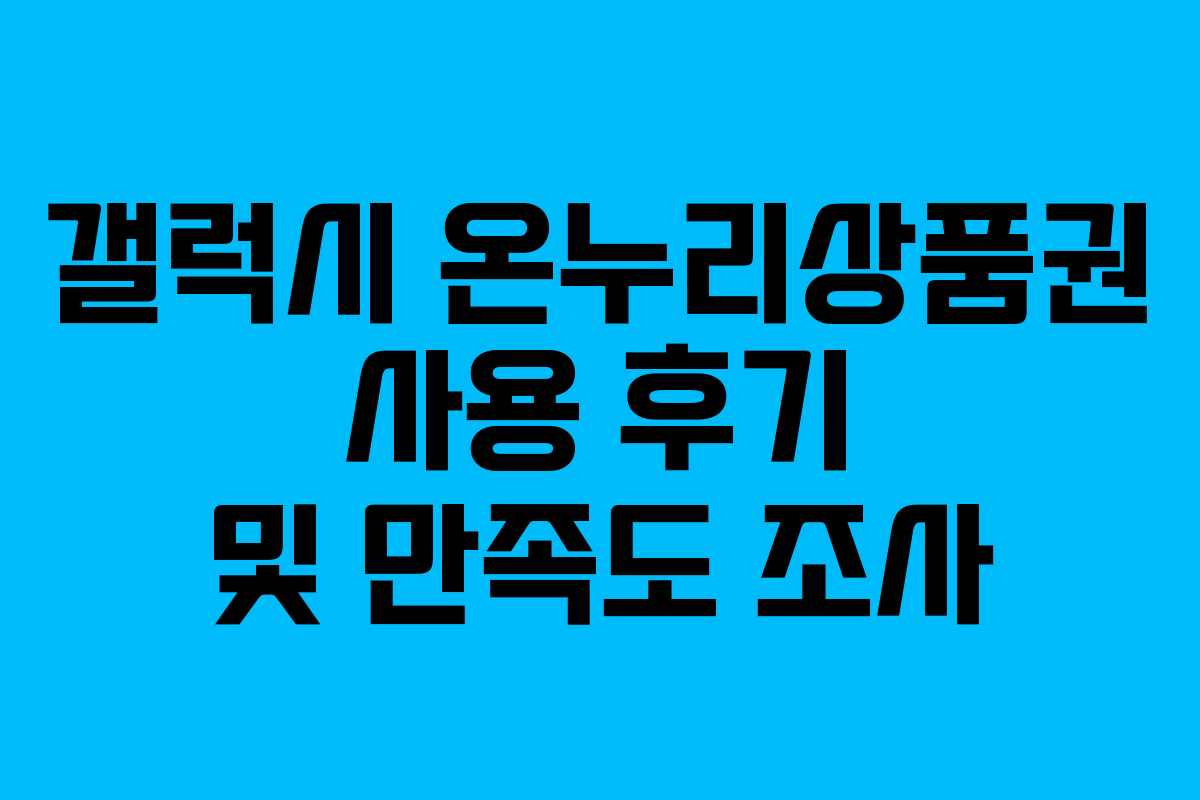 갤럭시-온누리상품권-사용-후기-및-만족도-조사