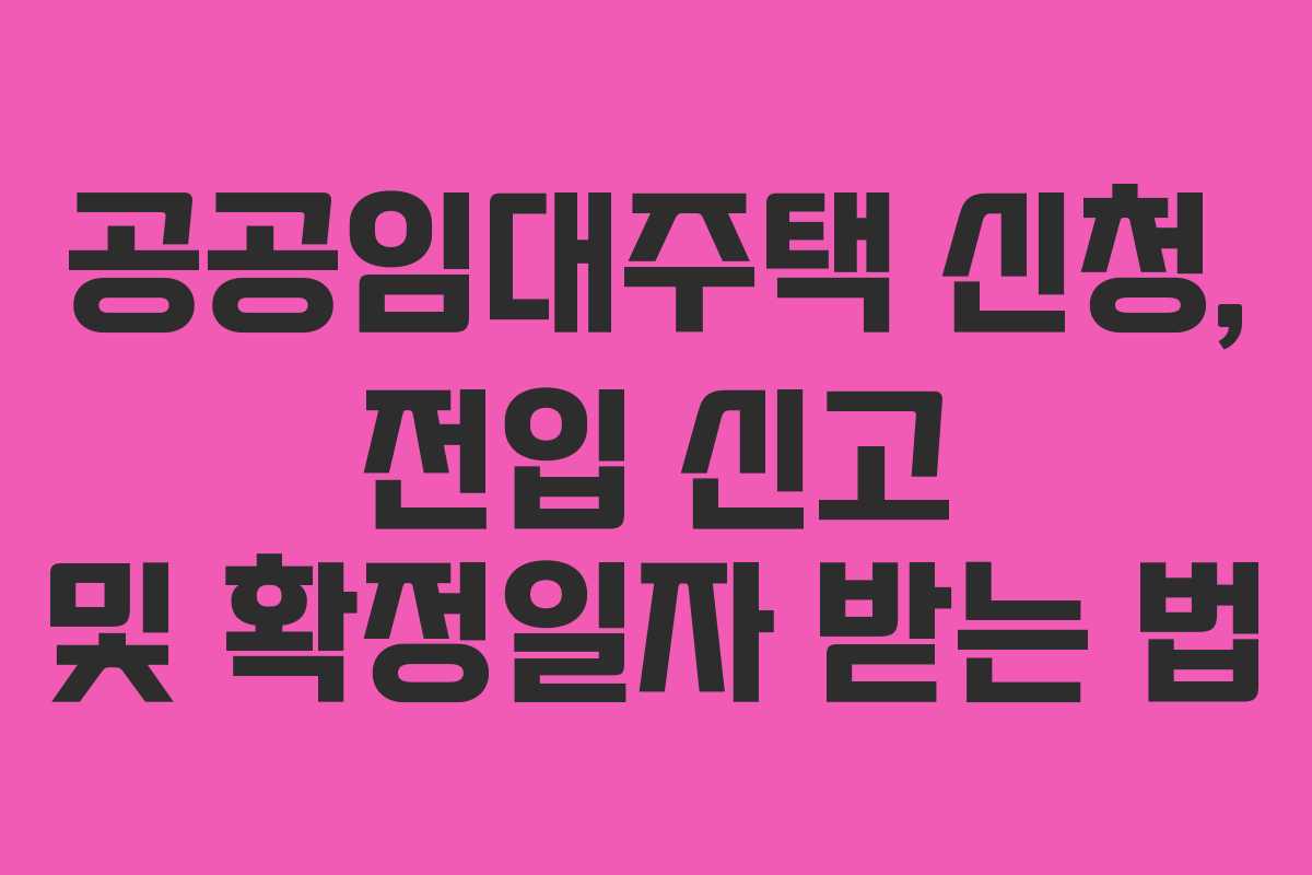 공공임대주택-신청,-전입-신고-및-확정일자-받는-법