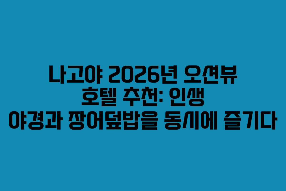 나고야-2026년-오션뷰-호텔-추천-인생-야경과-장어덮밥을-동시에-즐기다