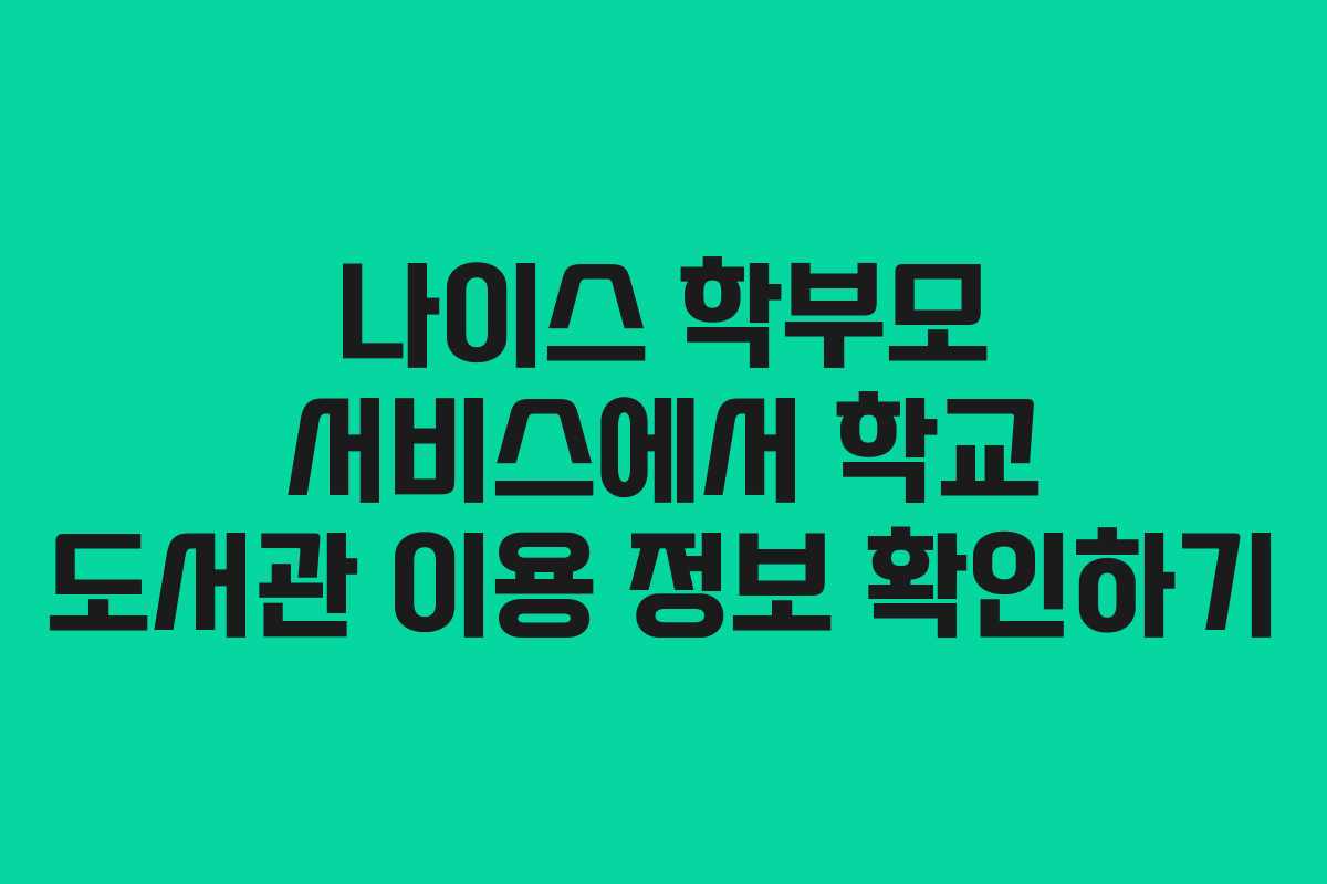 나이스-학부모-서비스에서-학교-도서관-이용-정보-확인하기