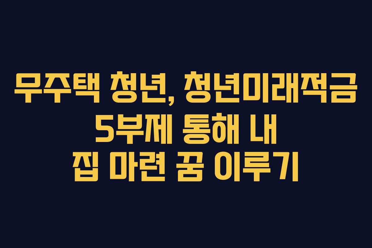 무주택-청년,-청년미래적금-5부제-통해-내-집-마련-꿈-이루기
