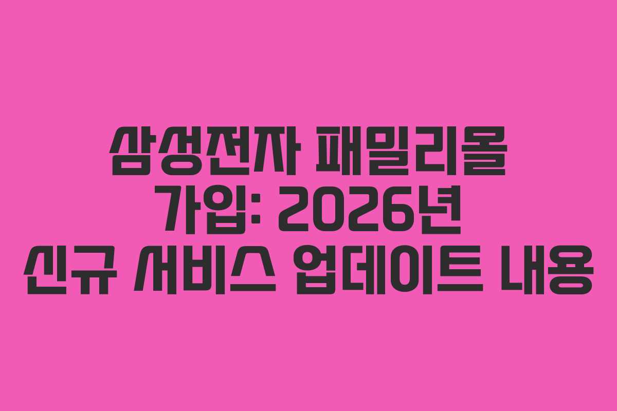 삼성전자-패밀리몰-가입-2026년-신규-서비스-업데이트-내용