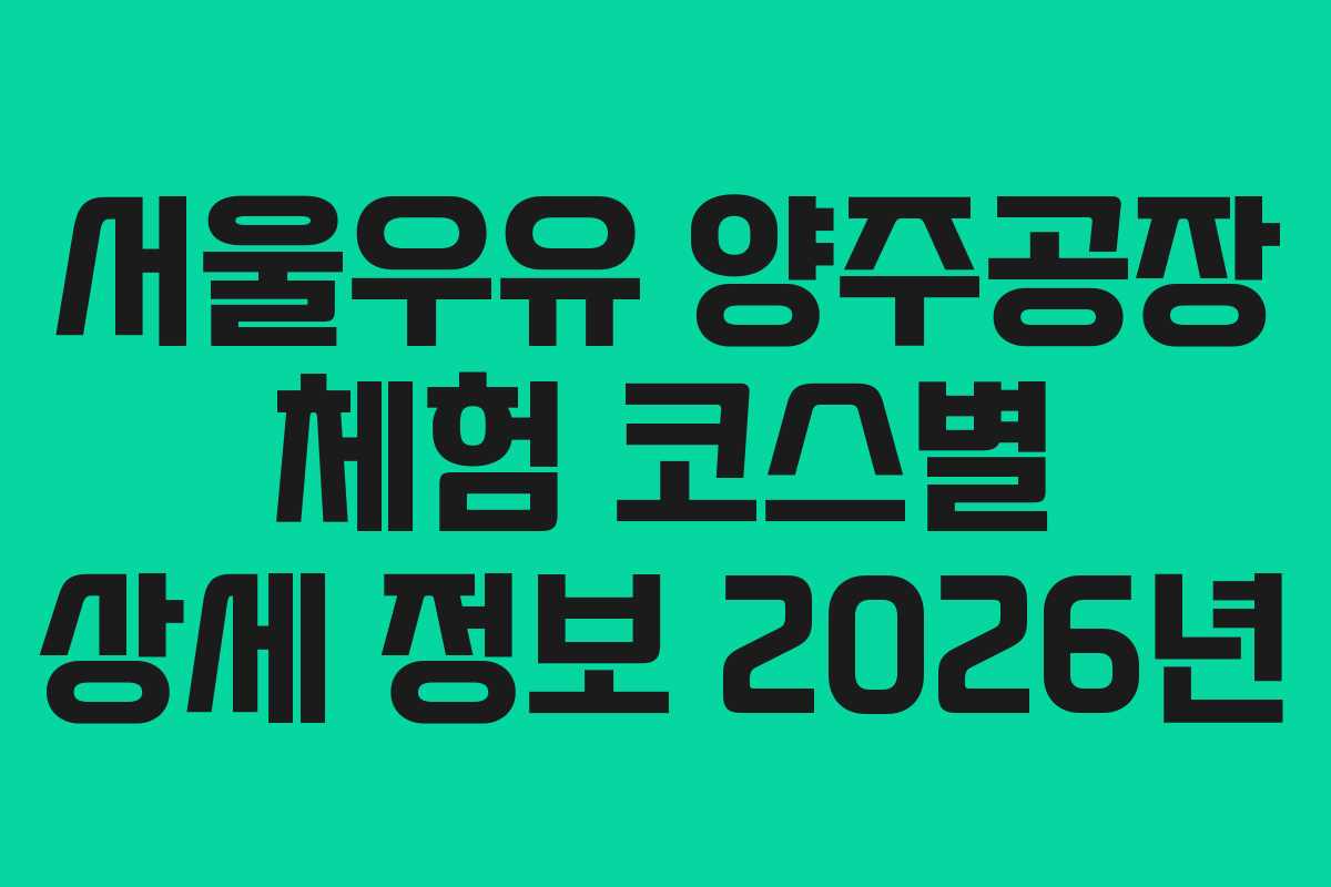 서울우유-양주공장-체험-코스별-상세-정보-2026년