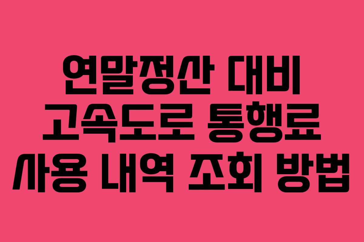 연말정산-대비-고속도로-통행료-사용-내역-조회-방법