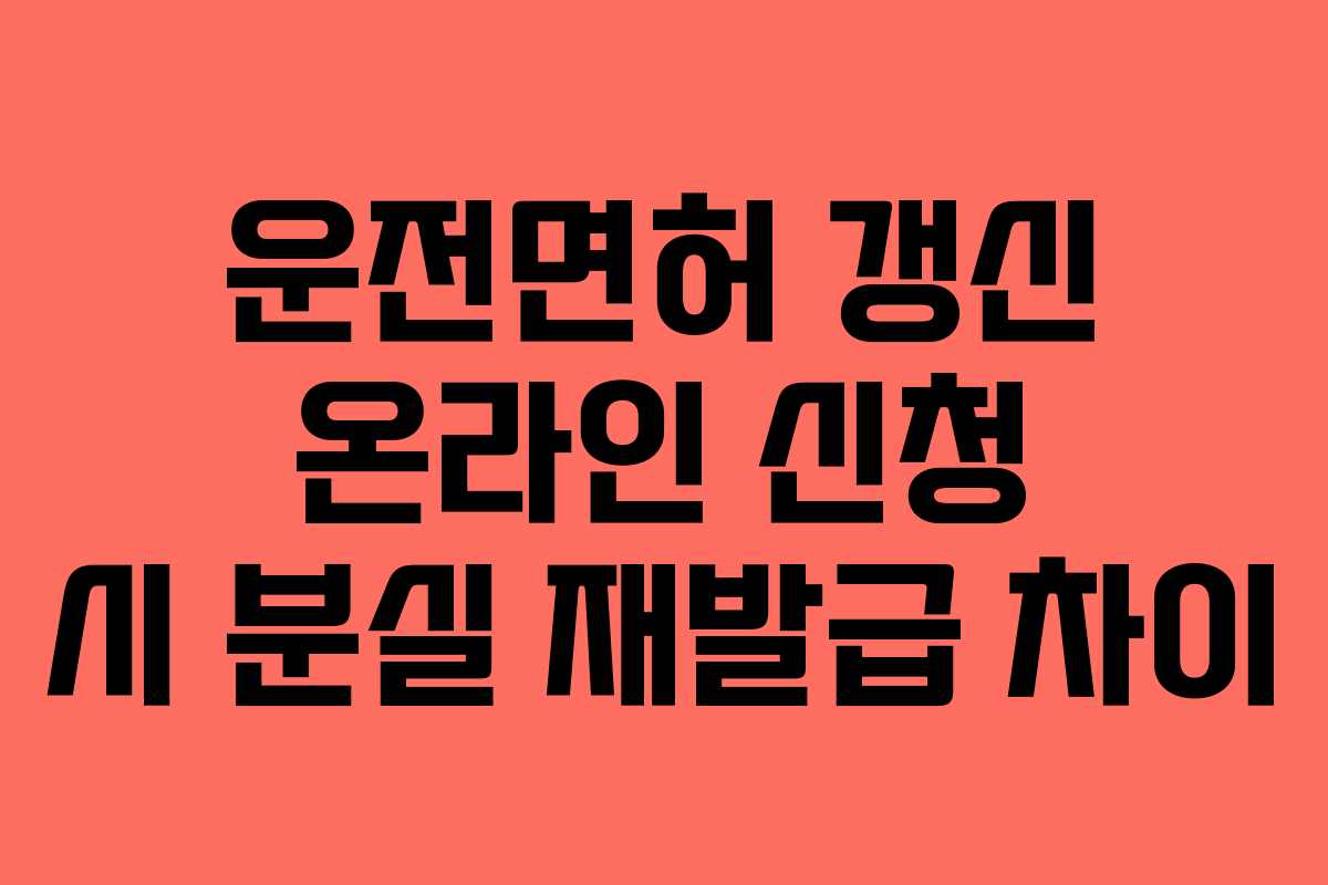 운전면허-갱신-온라인-신청-시-분실-재발급-차이