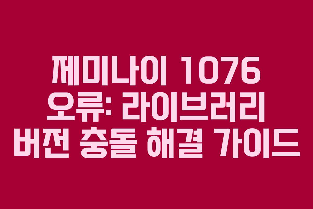제미나이-1076-오류-라이브러리-버전-충돌-해결-가이드