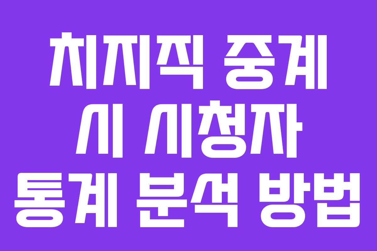 치지직-중계-시-시청자-통계-분석-방법