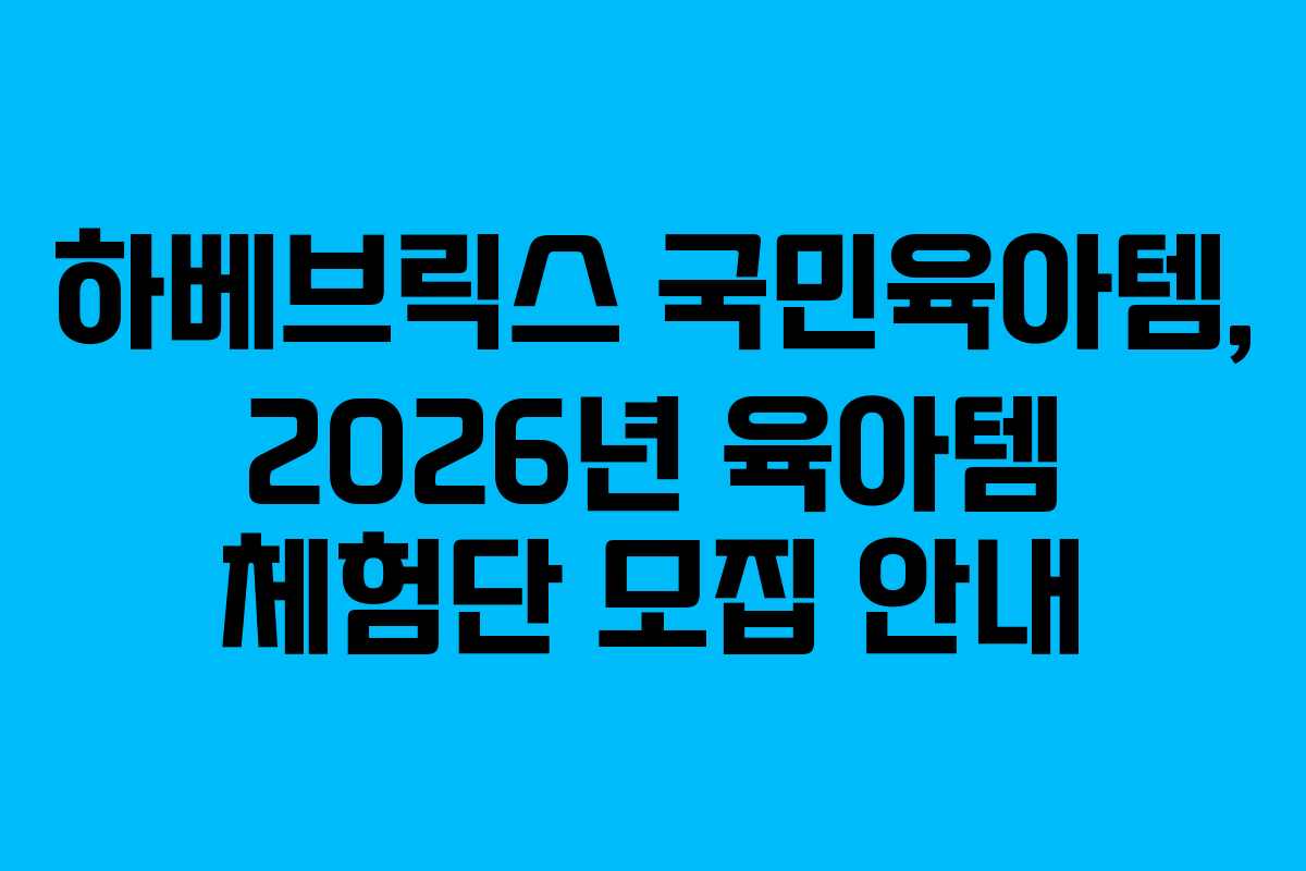 하베브릭스-국민육아템,-2026년-육아템-체험단-모집-안내