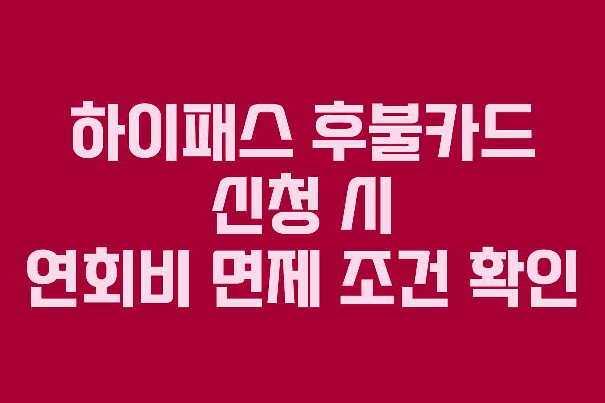 하이패스-후불카드-신청-시-연회비-면제-조건-확인