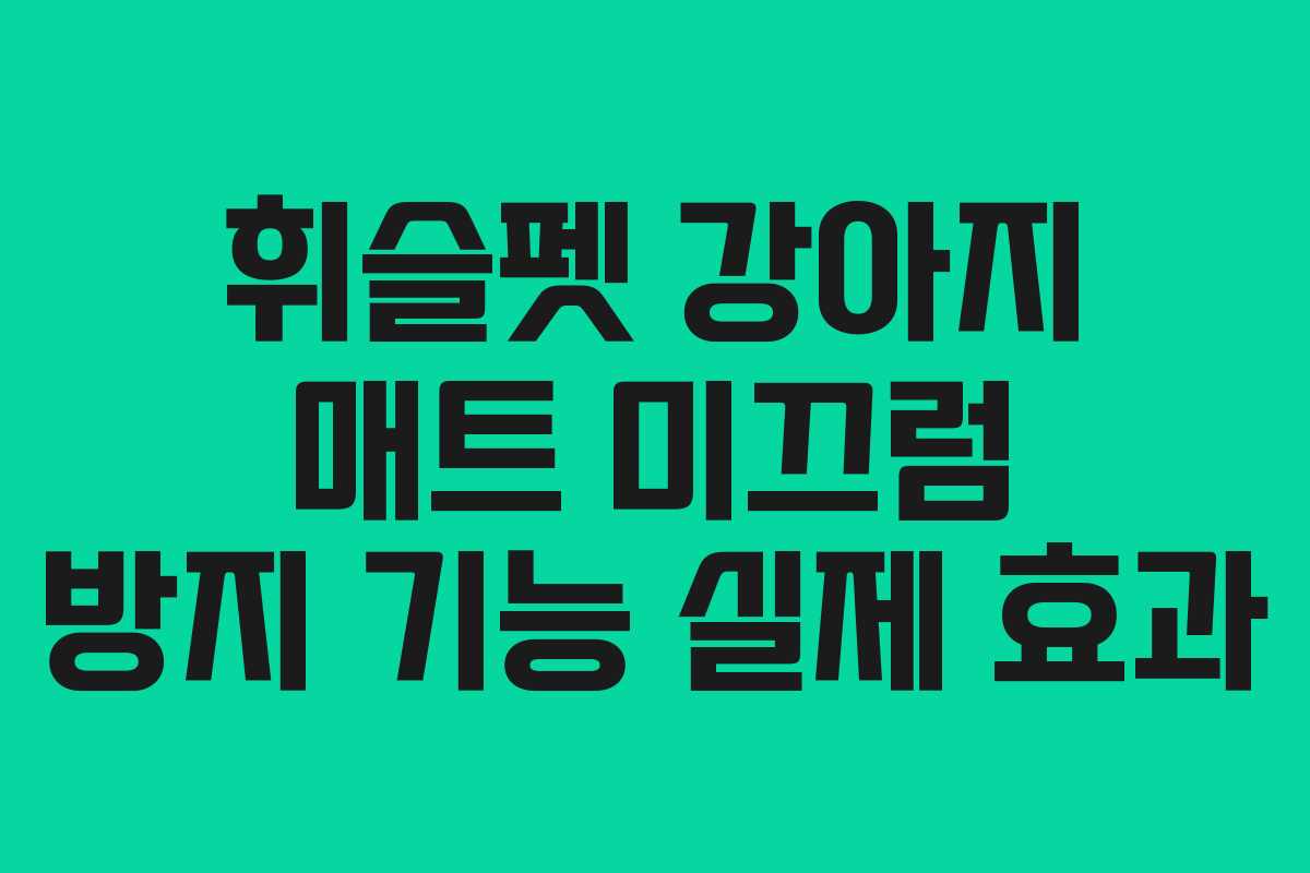 휘슬펫-강아지-매트-미끄럼-방지-기능-실제-효과