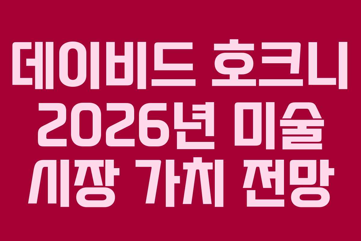 데이비드-호크니-2026년-미술-시장-가치-전망