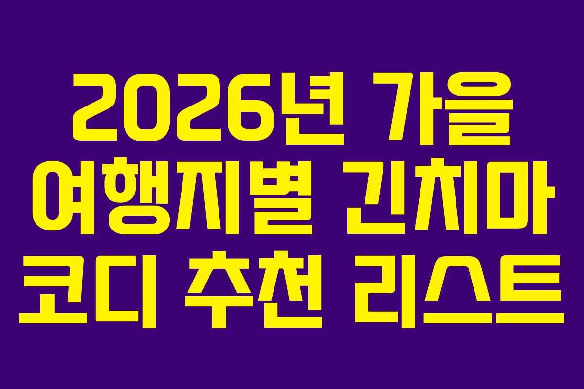 2026년-가을-여행지별-긴치마-코디-추천-리스트