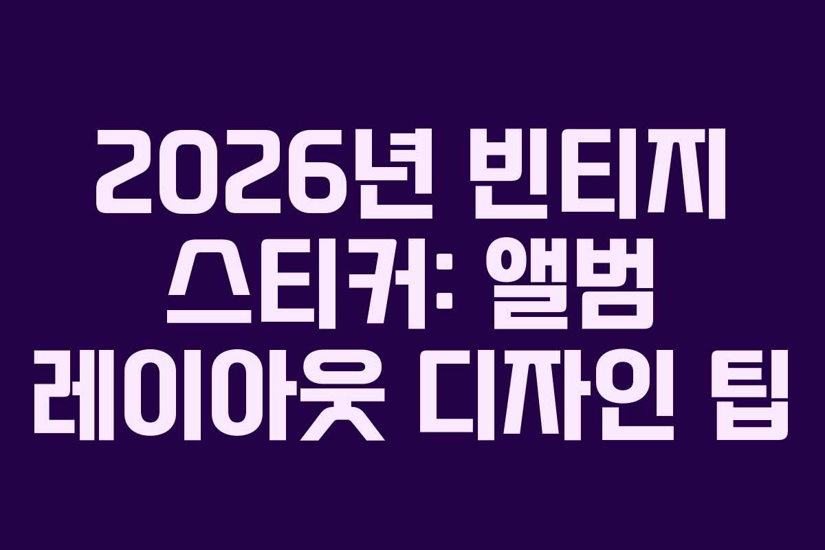 2026년-빈티지-스티커-앨범-레이아웃-디자인-팁