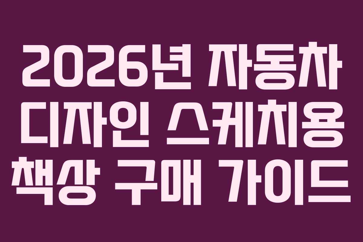 2026년-자동차-디자인-스케치용-책상-구매-가이드