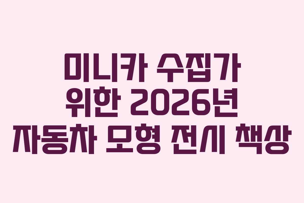 미니카-수집가-위한-2026년-자동차-모형-전시-책상