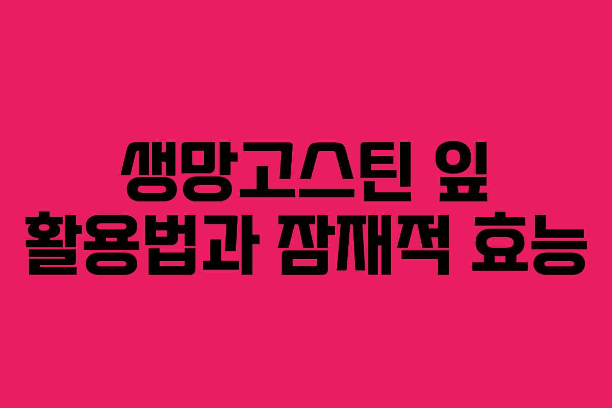 생망고스틴-잎-활용법과-잠재적-효능