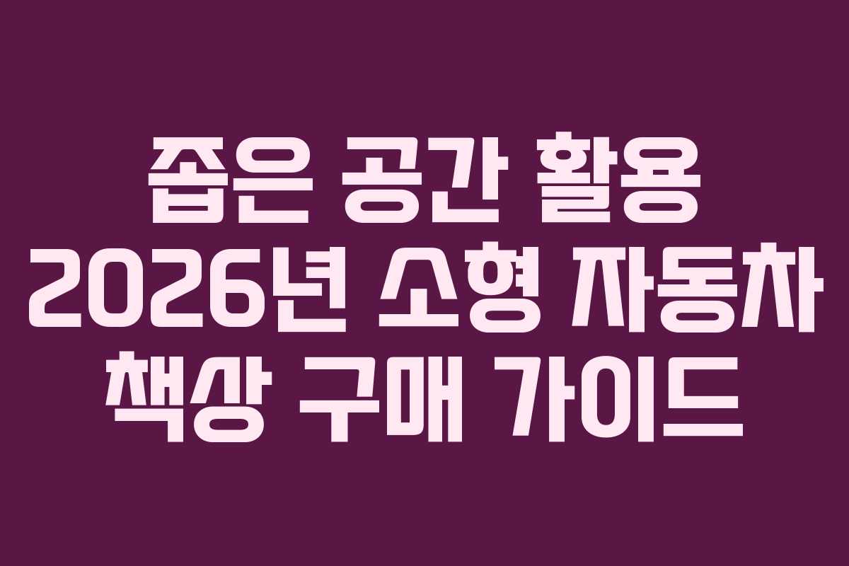 좁은-공간-활용-2026년-소형-자동차-책상-구매-가이드