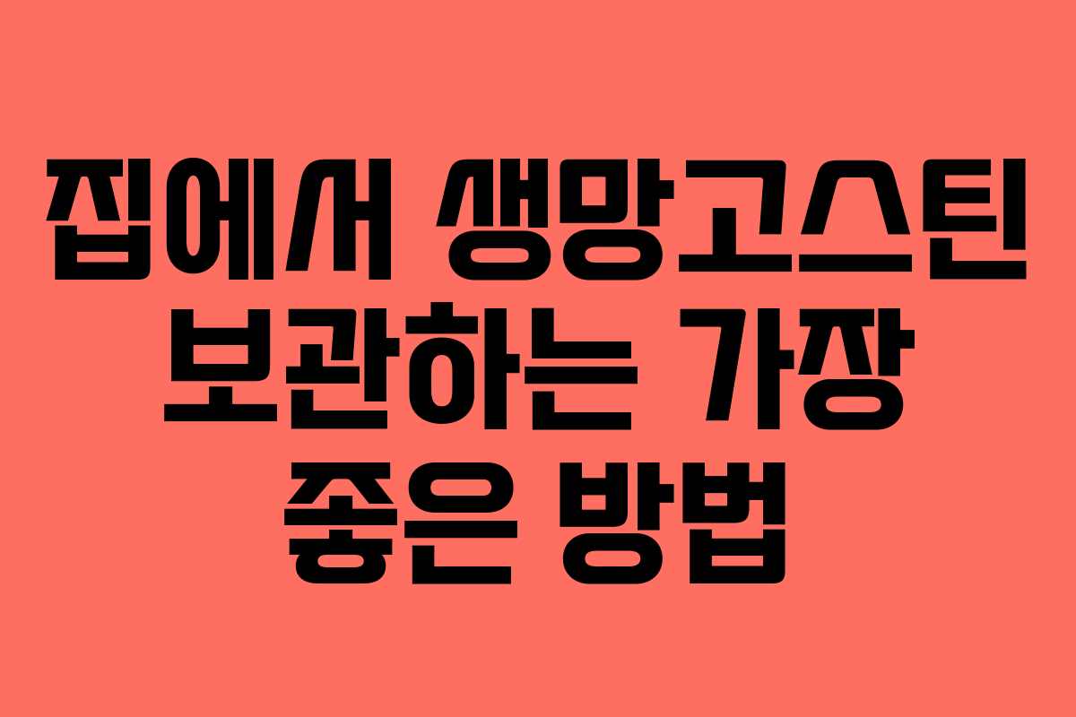 집에서-생망고스틴-보관하는-가장-좋은-방법