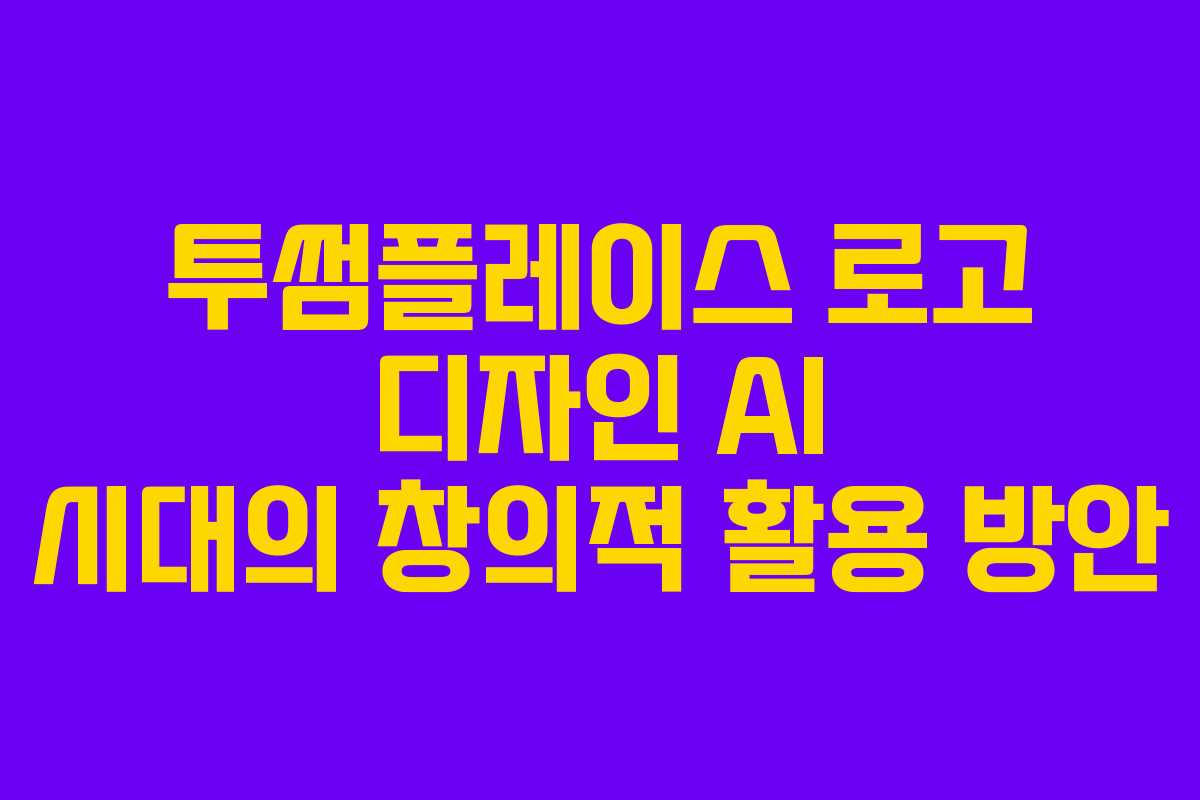 투썸플레이스-로고-디자인-AI-시대의-창의적-활용-방안