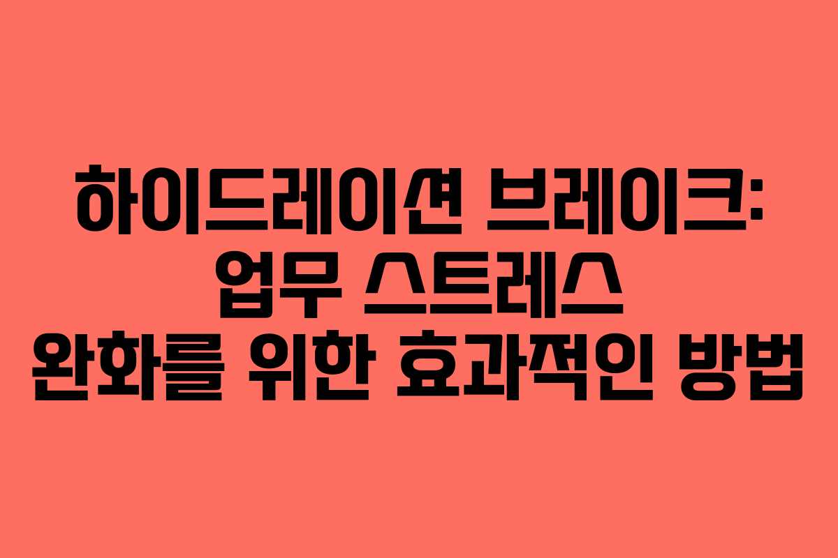 하이드레이션-브레이크-업무-스트레스-완화를-위한-효과적인-방법