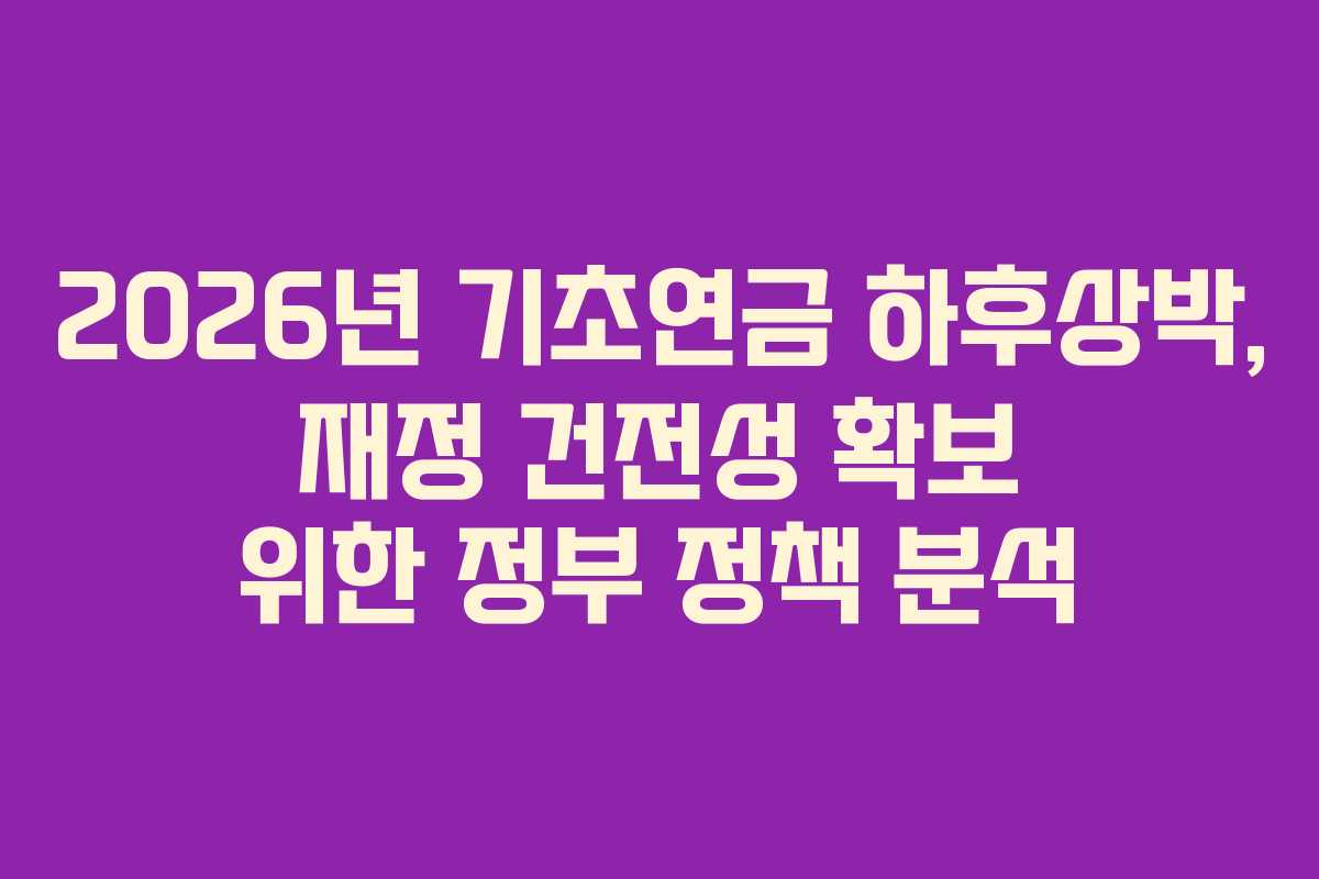 2026년-기초연금-하후상박,-재정-건전성-확보-위한-정부-정책-분석