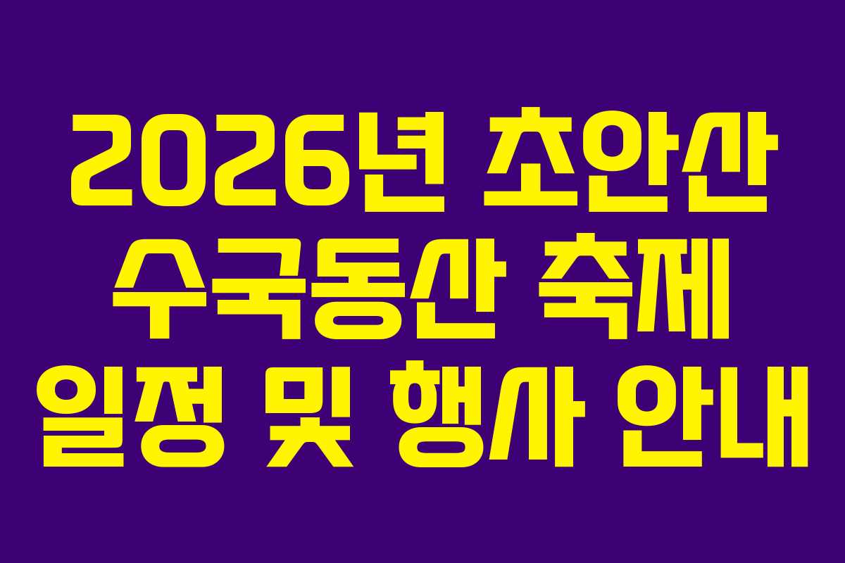 2026년-초안산-수국동산-축제-일정-및-행사-안내