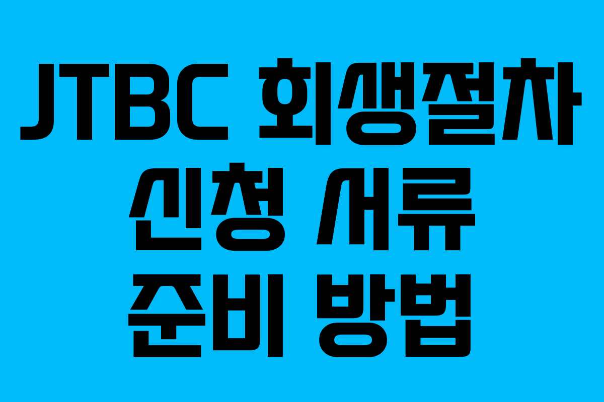 JTBC-회생절차-신청-서류-준비-방법