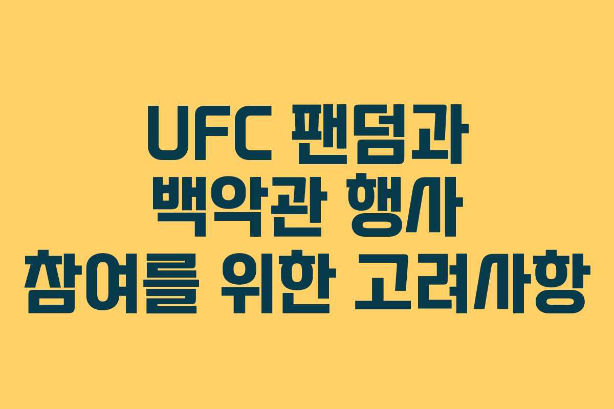 UFC-팬덤과-백악관-행사-참여를-위한-고려사항