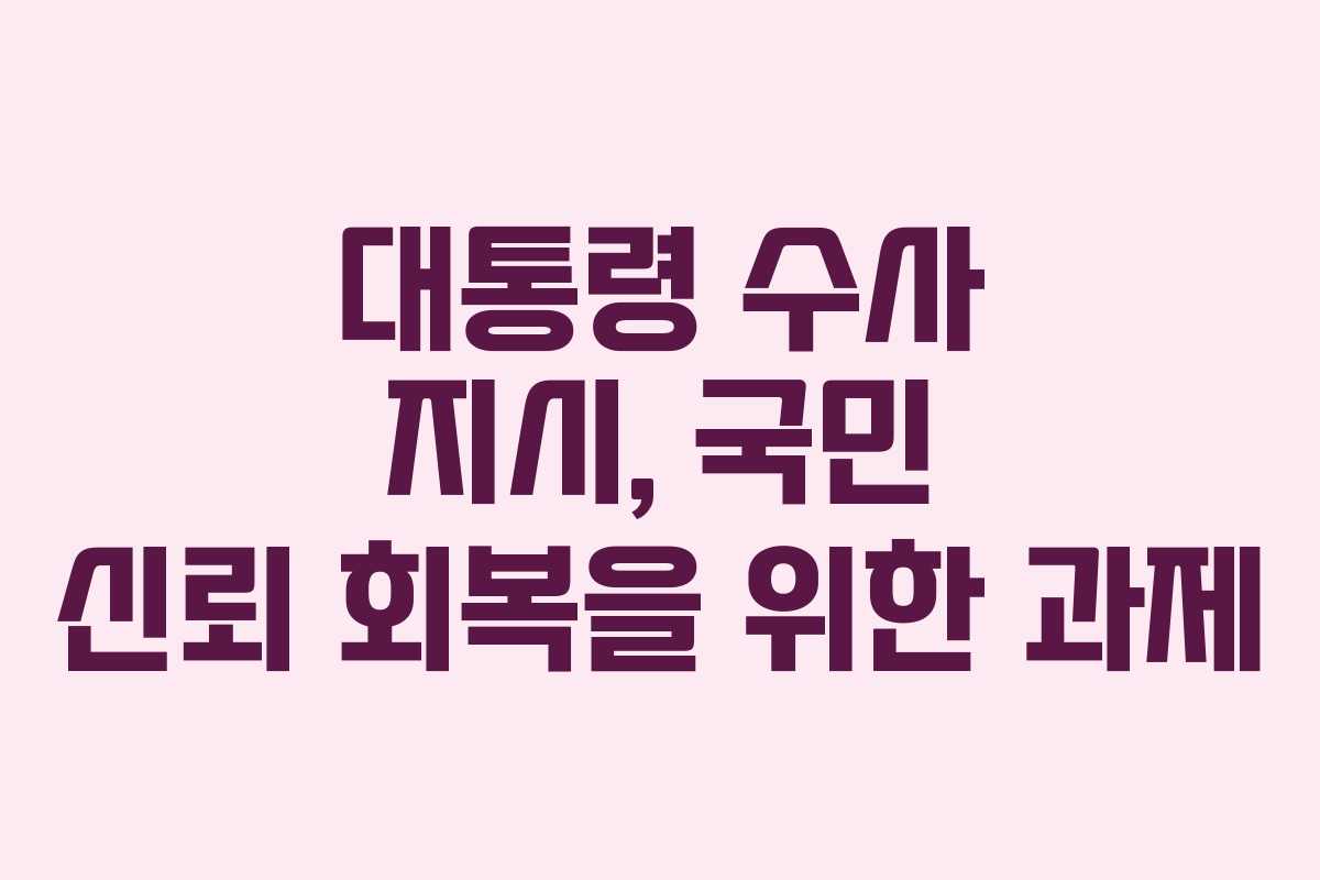 대통령-수사-지시,-국민-신뢰-회복을-위한-과제