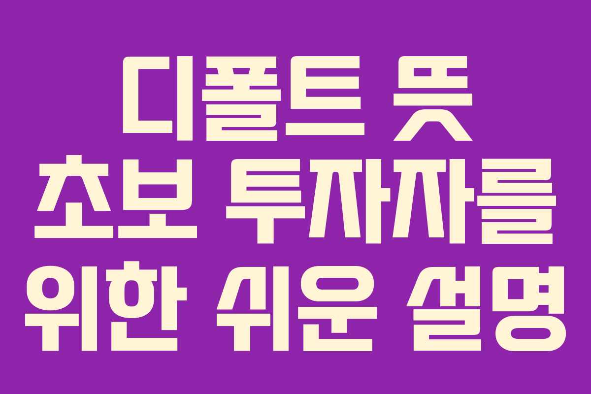 디폴트-뜻-초보-투자자를-위한-쉬운-설명