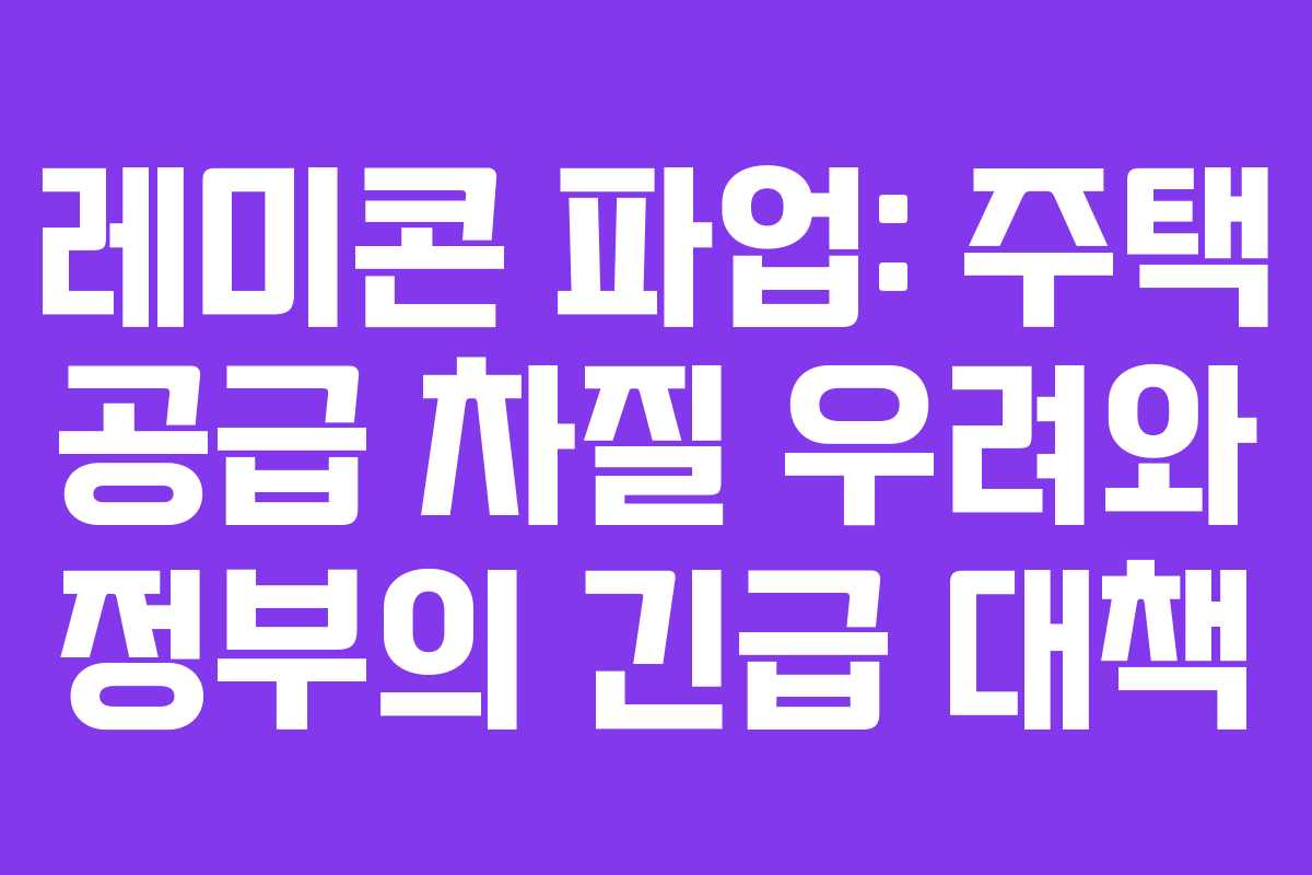 레미콘-파업-주택-공급-차질-우려와-정부의-긴급-대책