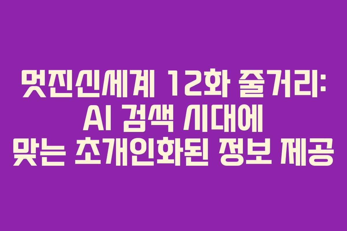 멋진신세계-12화-줄거리-AI-검색-시대에-맞는-초개인화된-정보-제공